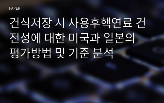 건식저장 시 사용후핵연료 건전성에 대한 미국과 일본의 평가방법 및 기준 분석