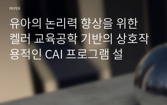 유아의 논리력 향상을 위한 켈러 교육공학 기반의 상호작용적인 CAI 프로그램 설