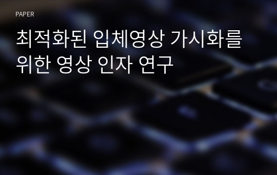 최적화된 입체영상 가시화를 위한 영상 인자 연구