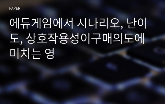 에듀게임에서 시나리오, 난이도, 상호작용성이구매의도에 미치는 영