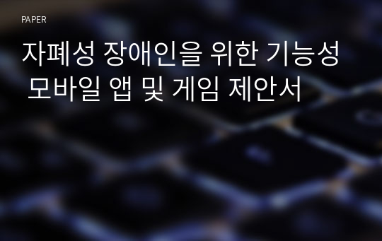 자폐성 장애인을 위한 기능성 모바일 앱 및 게임 제안서