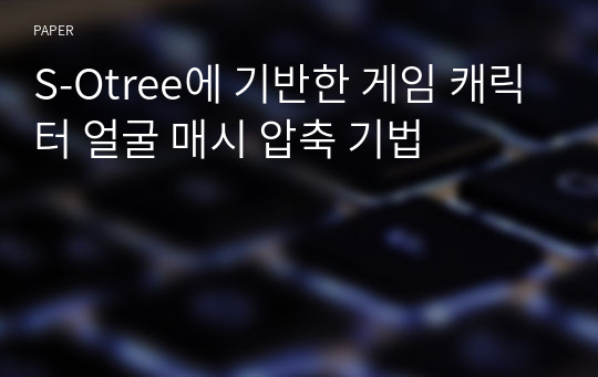 S-Otree에 기반한 게임 캐릭터 얼굴 매시 압축 기법