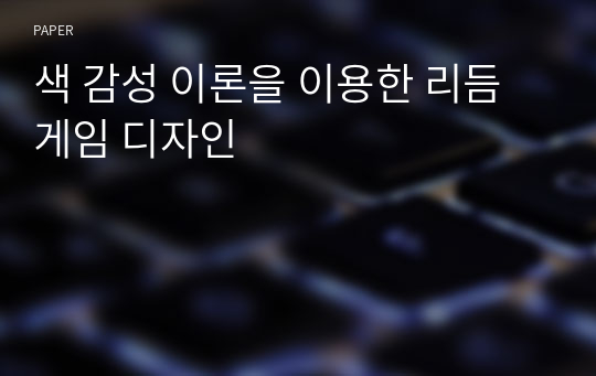 색 감성 이론을 이용한 리듬게임 디자인