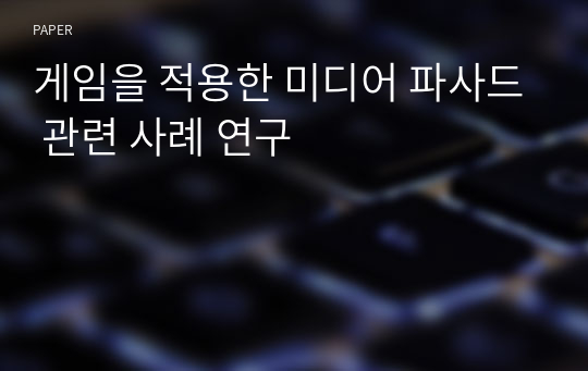 게임을 적용한 미디어 파사드 관련 사례 연구