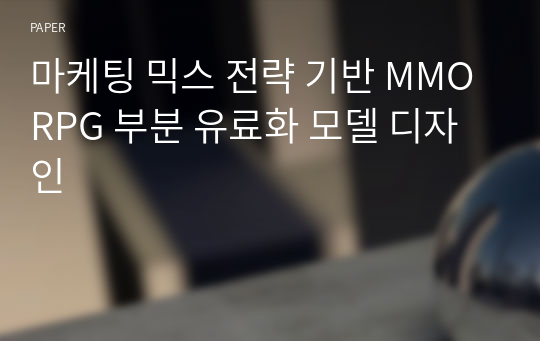 마케팅 믹스 전략 기반 MMORPG 부분 유료화 모델 디자인