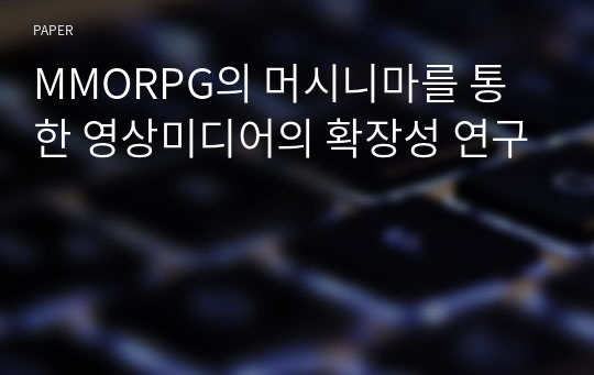 MMORPG의 머시니마를 통한 영상미디어의 확장성 연구