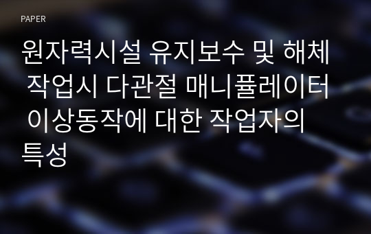 원자력시설 유지보수 및 해체 작업시 다관절 매니퓰레이터 이상동작에 대한 작업자의 특성