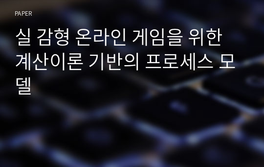 실 감형 온라인 게임을 위한 계산이론 기반의 프로세스 모델