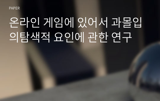 온라인 게임에 있어서 과몰입의탐색적 요인에 관한 연구