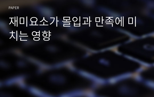 재미요소가 몰입과 만족에 미치는 영향