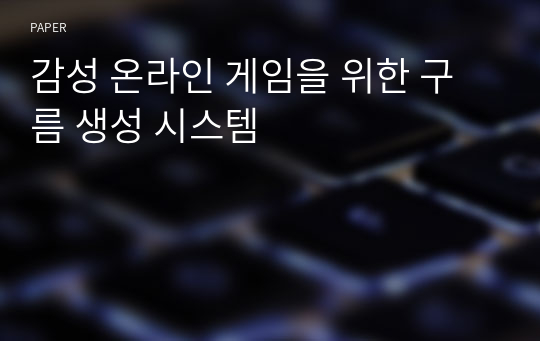 감성 온라인 게임을 위한 구름 생성 시스템