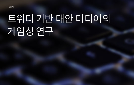 트위터 기반 대안 미디어의 게임성 연구