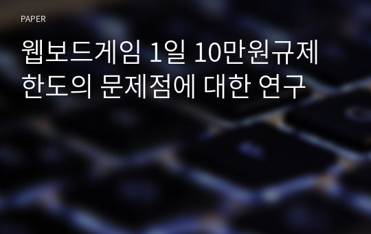 웹보드게임 1일 10만원규제한도의 문제점에 대한 연구