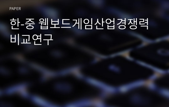 한-중 웹보드게임산업경쟁력 비교연구