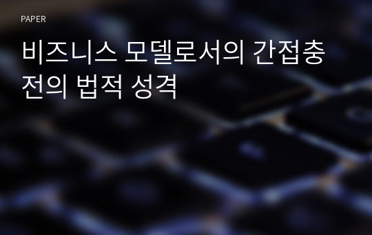 비즈니스 모델로서의 간접충전의 법적 성격