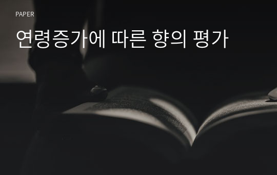 연령증가에 따른 향의 평가