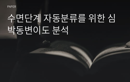 수면단계 자동분류를 위한 심박동변이도 분석