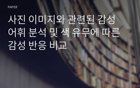 사진 이미지와 관련된 감성 어휘 분석 및 색 유무에 따른 감성 반응 비교