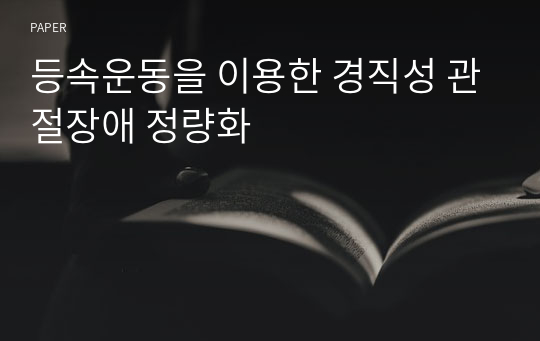 등속운동을 이용한 경직성 관절장애 정량화