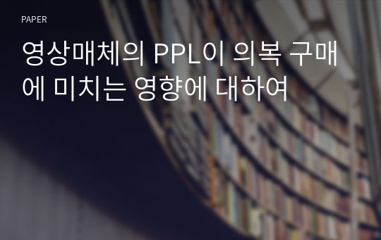 영상매체의 PPL이 의복 구매에 미치는 영향에 대하여