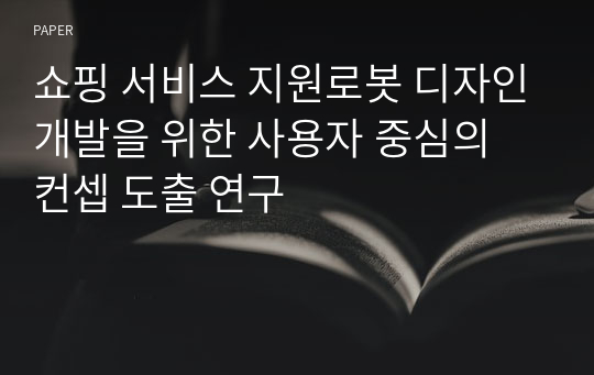 쇼핑 서비스 지원로봇 디자인개발을 위한 사용자 중심의 컨셉 도출 연구