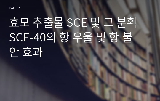 효모 추출물 SCE 및 그 분획 SCE-40의 항 우울 및 항 불안 효과