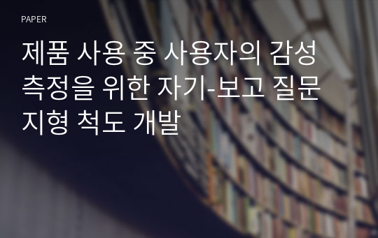 제품 사용 중 사용자의 감성 측정을 위한 자기-보고 질문지형 척도 개발