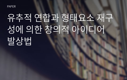 유추적 연합과 형태요소 재구성에 의한 창의적 아이디어 발상법