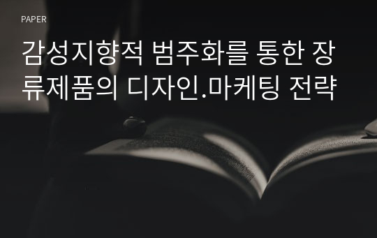 감성지향적 범주화를 통한 장류제품의 디자인.마케팅 전략