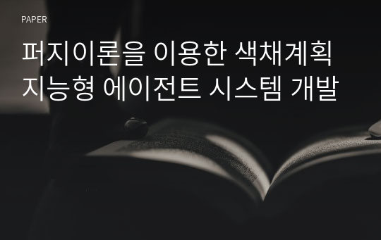 퍼지이론을 이용한 색채계획 지능형 에이전트 시스템 개발