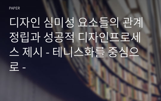 디자인 심미성 요소들의 관계정립과 성공적 디자인프로세스 제시 - 테니스화를 중심으로 -