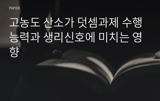 고농도 산소가 덧셈과제 수행능력과 생리신호에 미치는 영향