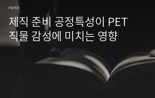 제직 준비 공정특성이 PET 직물 감성에 미치는 영향