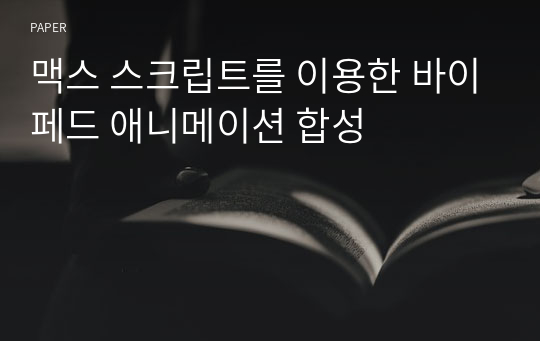 맥스 스크립트를 이용한 바이페드 애니메이션 합성