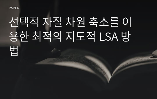 선택적 자질 차원 축소를 이용한 최적의 지도적 LSA 방법