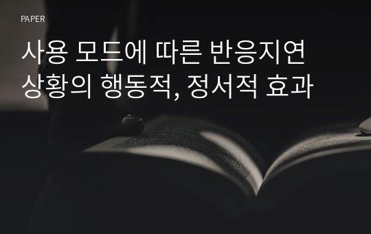 사용 모드에 따른 반응지연 상황의 행동적, 정서적 효과