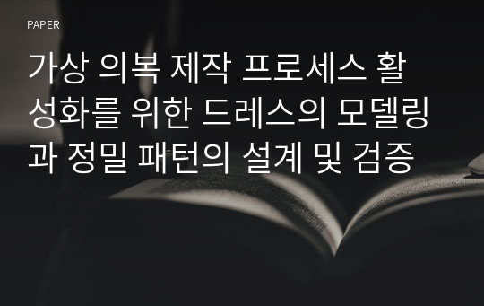 가상 의복 제작 프로세스 활성화를 위한 드레스의 모델링과 정밀 패턴의 설계 및 검증