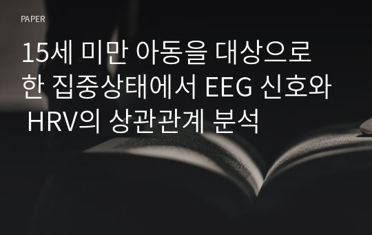 15세 미만 아동을 대상으로 한 집중상태에서 EEG 신호와 HRV의 상관관계 분석