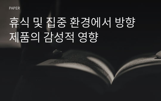 휴식 및 집중 환경에서 방향 제품의 감성적 영향