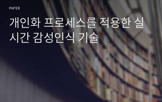 개인화 프로세스를 적용한 실시간 감성인식 기술