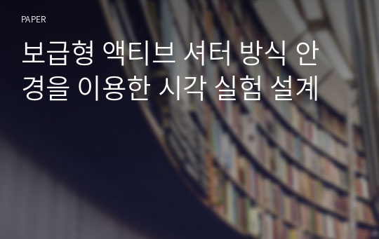 보급형 액티브 셔터 방식 안경을 이용한 시각 실험 설계