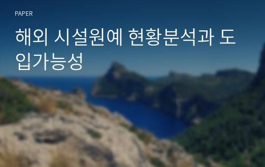 해외 시설원예 현황분석과 도입가능성