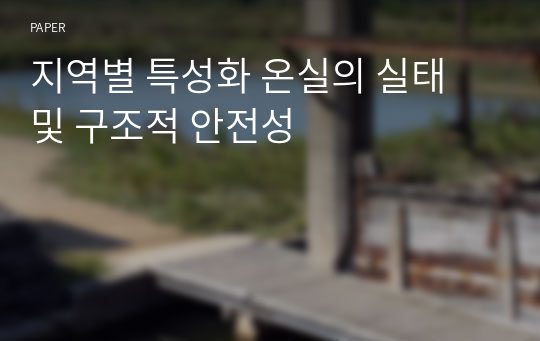 지역별 특성화 온실의 실태 및 구조적 안전성