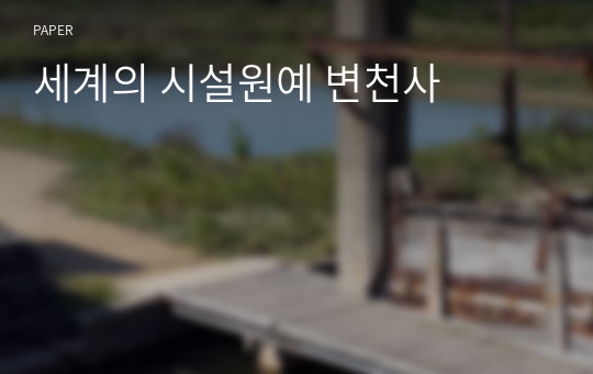 세계의 시설원예 변천사