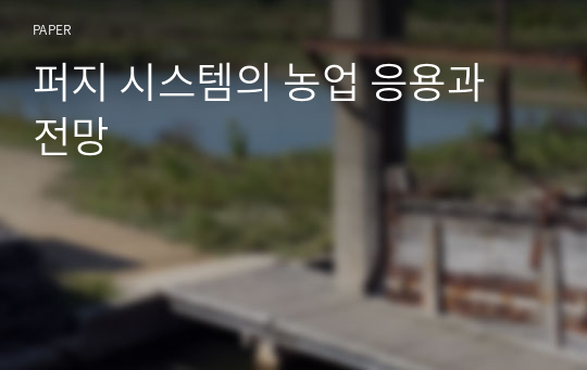 퍼지 시스템의 농업 응용과 전망