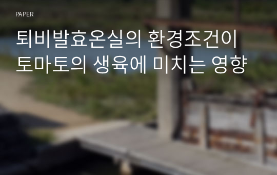 퇴비발효온실의 환경조건이 토마토의 생육에 미치는 영향