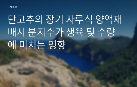 단고추의 장기 자루식 양액재배시 분지수가 생육 및 수량에 미치는 영향