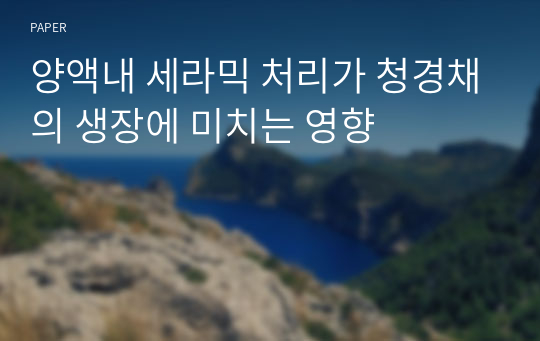 양액내 세라믹 처리가 청경채의 생장에 미치는 영향