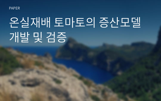 온실재배 토마토의 증산모델 개발 및 검증