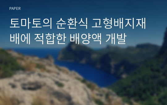 토마토의 순환식 고형배지재배에 적합한 배양액 개발